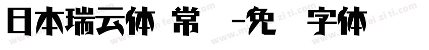 日本瑞云体 常规字体转换